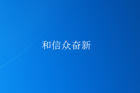 关于和信众奋新五个汉字的话题作文800字